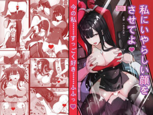 『私にいやらしい顔をさせてよ』 今の私……すっごく好き……ふふっ(大麥) [d_702787]