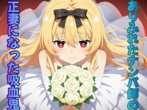 ありふれたナンパ師の正妻になった吸血鬼(ピンクちゃん) [d_702840]