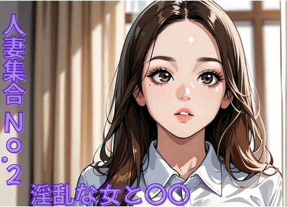 人妻集合No.2〜淫乱な女と〇〇する…(ミルクポテト) [d_702841]