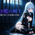 蒼き檻の剣士  〜戦場に咲いた従順と背徳〜(空想彩館) [d_702856]