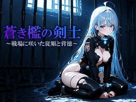 蒼き檻の剣士  〜戦場に咲いた従順と背徳〜(空想彩館) [d_702856]