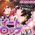 AI敗北少女CG集 魔〇戦士スイート〇ップ 陥落(mugi) [d_702857]