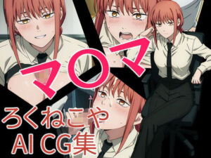 マ〇マ(ろくねこや) [d_702864]