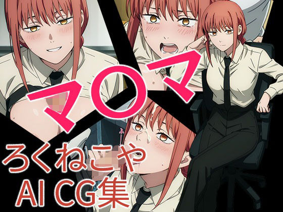 マ〇マ(ろくねこや) [d_702864]