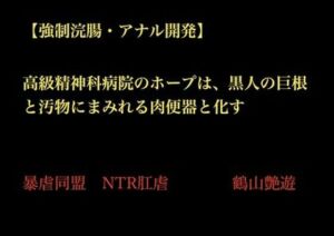 【強●浣腸・アナル開発】高級精神科病院のホープは、黒人の巨根と汚物にまみれる肉便器と化す(暴虐同盟) [d_702866]
