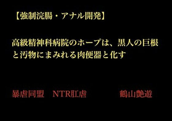 【強●浣腸・アナル開発】高級精神科病院のホープは、黒人の巨根と汚物にまみれる肉便器と化す(暴虐同盟) [d_702866]