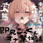 おじさんの汗臭いチンカス汚ちんぽが大好きな変態教え子ちゃんと即尺ごっくんオナ禁性活(槙島稲荷) [d_702884]