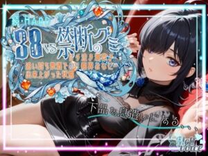 【ダメだ、なんか下品な息遣いになる。腰がガクガクして。。。】続・HARD！！38VS禁断のグミ。。。追い打ち飲酒で出来上がった状態からガチ泣き潮吹き限界おなにー【38】(melt voice) [d_702886]