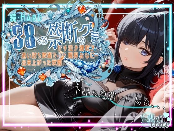 【ダメだ、なんか下品な息遣いになる。腰がガクガクして。。。】続・HARD！！38VS禁断のグミ。。。追い打ち飲酒で出来上がった状態からガチ泣き潮吹き限界おなにー【38】(melt voice) [d_702886]