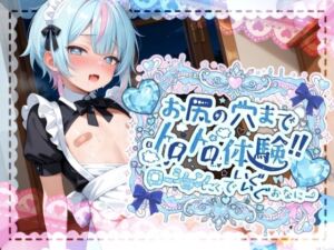 【敏感よわよわアナルで腰ガクガクっ！！】激しく中で動いたら、僕どうなっちゃうのかな？お尻の穴までトロトロ体験！！ローション地獄でいぐいぐおなにー【世良こたる】(melt voice) [d_702888]