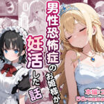 男性恐怖症のお姫様が妊活した話(なつラボ) [d_702893]