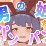 男の娘をパンパンするエ○フラ風(ぷにぷにワカメ) [d_702905]