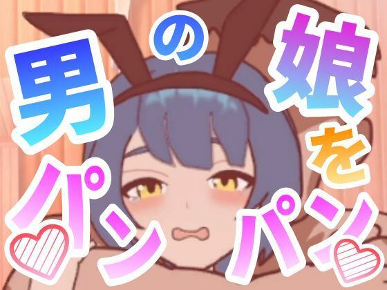 男の娘をパンパンするエ○フラ風(ぷにぷにワカメ) [d_702905]