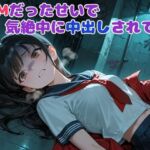 ドMだったせいで気絶中に中出しされてた(BLUEMOON NOVEL) [d_702911]