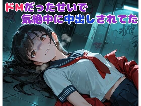 ドMだったせいで気絶中に中出しされてた(BLUEMOON NOVEL) [d_702911]