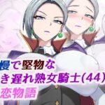 高慢で堅物な行き遅れ熟女騎士（44）の初恋物語(ブルベリ) [d_702921]