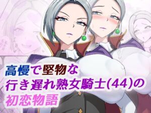 高慢で堅物な行き遅れ熟女騎士（44）の初恋物語(ブルベリ) [d_702921]