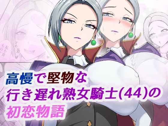 高慢で堅物な行き遅れ熟女騎士（44）の初恋物語(ブルベリ) [d_702921]