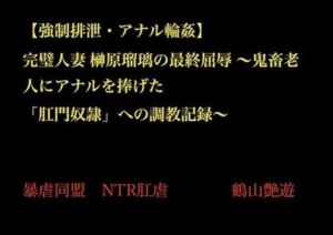 【強●排泄・アナル輪●】 完璧人妻 榊原瑠璃の最終屈辱 〜鬼畜老人にアナルを捧げた 「肛門奴●」への調教記録〜(暴虐同盟) [d_702938]