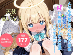 人々を幸せにするために来た無垢な見習い天使にHなお願いをしてみた話〜これも使命のため…！〜(シコてくのろじー) [d_702942]