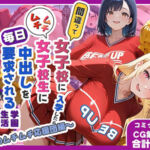 間違って女子校に入学したらムチムチ女子校生に毎日中出しを要求される学園生活〜二人のムチムチ応援団編〜(しらたまレモネード) [d_702950]