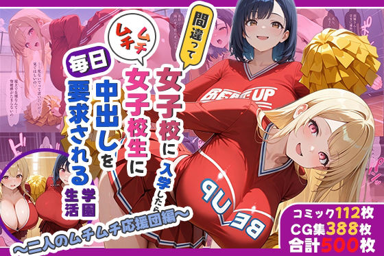 間違って女子校に入学したらムチムチ女子校生に毎日中出しを要求される学園生活〜二人のムチムチ応援団編〜(しらたまレモネード) [d_702950]