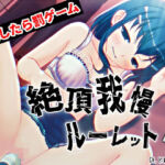 すべて運次第！？絶頂に耐える！イキ我慢オナニールーレット【バイノーラル/実演音声】(濃厚まよみるく) [d_702980]