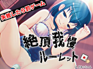 すべて運次第！？絶頂に耐える！イキ我慢オナニールーレット【バイノーラル/実演音声】(濃厚まよみるく) [d_702980]