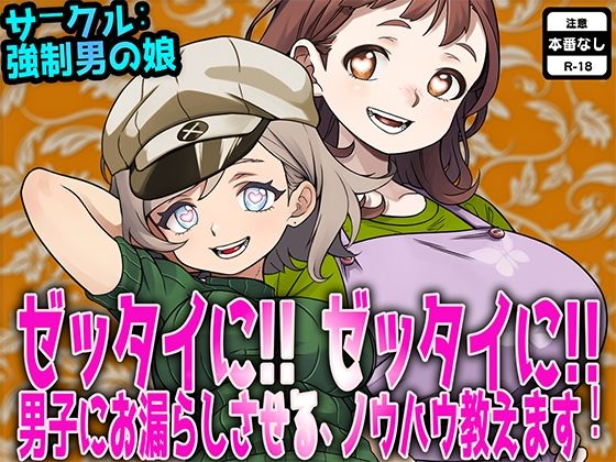 ゼッタイに！ ゼッタイに！ 男子にお漏らしさせるノウハウ教えます！(M小説同盟) [d_702987]
