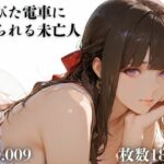 古びた電車に揺られる未亡人(TAP200_2025) [d_703010]