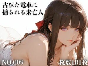 古びた電車に揺られる未亡人(TAP200_2025) [d_703010]