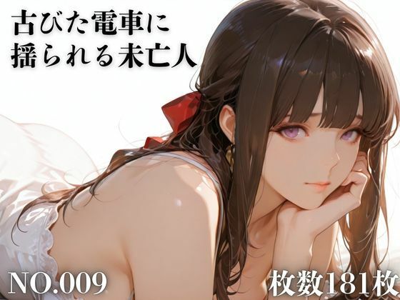 古びた電車に揺られる未亡人(TAP200_2025) [d_703010]