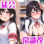 常識改変された生徒会(無様堂総本家) [d_703020]