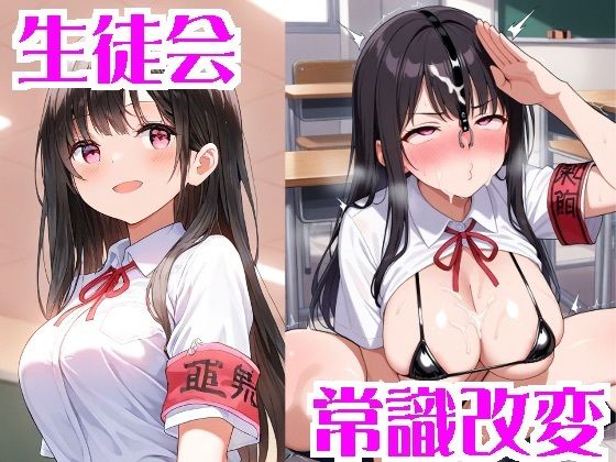 常識改変された生徒会(無様堂総本家) [d_703020]