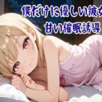 【催●音声】僕だけに優しい彼女の甘い催●誘導〜ココロと身体を支配され眠りに誘う〜【睡眠導入/ASMR】(せみなっつ) [d_703024]
