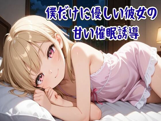 【催●音声】僕だけに優しい彼女の甘い催●誘導〜ココロと身体を支配され眠りに誘う〜【睡眠導入/ASMR】(せみなっつ) [d_703024]