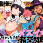 勇者様が男の娘になっちゃったから、魔法使いと僧侶でメスイキ精交解呪(AI-jison) [d_703030]