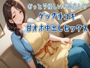 【ゲップ】おっとり優しいお姉さんのゲップ手コキ＆甘オホ中出しセックス(せみなっつ) [d_703035]