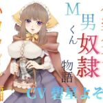 仮装少女のM男くん奴（はーと）物語〜ハロウィン編〜(淫語っど) [d_703038]