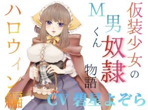 仮装少女のM男くん奴（はーと）物語〜ハロウィン編〜(淫語っど) [d_703038]
