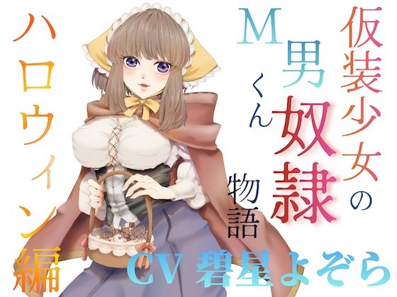 仮装少女のM男くん奴（はーと）物語〜ハロウィン編〜(淫語っど) [d_703038]