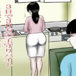 3日で30万の子守りバイトに飛びついた私(happy moment) [d_703041]