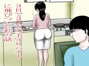 3日で30万の子守りバイトに飛びついた私(happy moment) [d_703041]