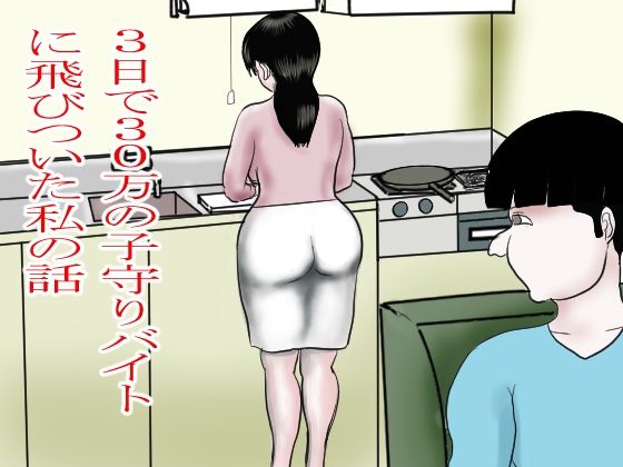 3日で30万の子守りバイトに飛びついた私(happy moment) [d_703041]