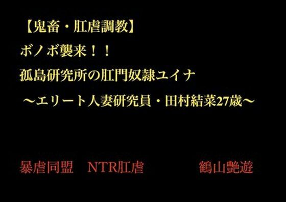 【鬼畜○姦・肛虐調教NTR】 ボノボ襲来！！ 孤島研究所の肛門奴●ユイナ  〜エリート人妻研究員・田村結菜27歳〜(暴虐同盟) [d_703044]