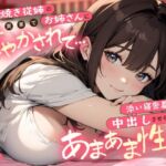 世話焼き従姉のお姉さんに実家で甘やかされて…添い寝密着で何度も中出しさせられるあまあま性活(ちゃんとぴ発電所) [d_703055]