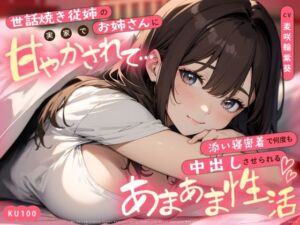 世話焼き従姉のお姉さんに実家で甘やかされて…添い寝密着で何度も中出しさせられるあまあま性活(ちゃんとぴ発電所) [d_703055]