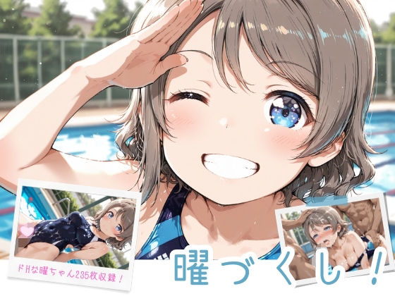 曜づくし！(イカ腹友の会あねっくす) [d_703079]