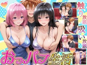触り放題！吸い放題！至福のおっパブ生活！  古〇川・モ〇編(ヒロイン絶頂) [d_703080]