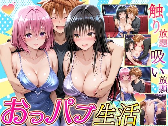 触り放題！吸い放題！至福のおっパブ生活！  古〇川・モ〇編(ヒロイン絶頂) [d_703080]